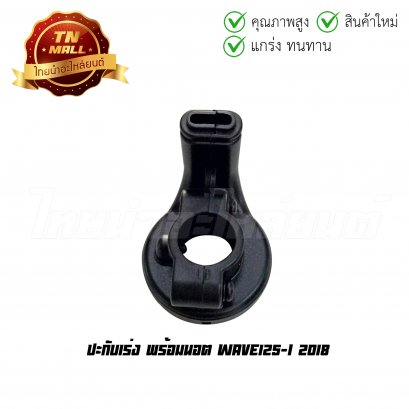 ปะกับเร่ง Wave125-I 2018 พร้อมนอต ยี่ห้อ HMA (3400-101-ZBL)    BY ไทยนำอะไหล่ยนต์